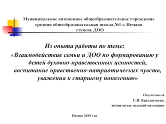 Презентация Взаимодействие семьи и ДОО по формированию у детей духовно-нравственных ценностей, воспитание нравственно-патриотич