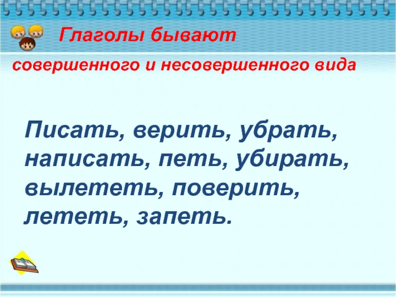 Совершенный и несовершенный вид глагола 6 класс презентация