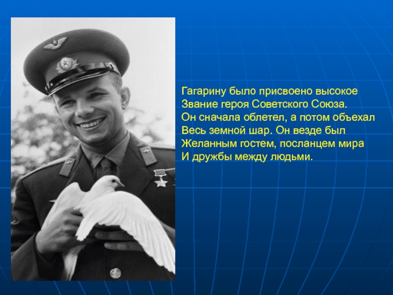 Какое звание было присвоено. Гагарину было присвоено звание. Гагарин облетел. Фото которое облетело весь мир СССР.