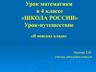 Презентация к уроку математики Прием письменного деления многозначных чисел на однозначное число