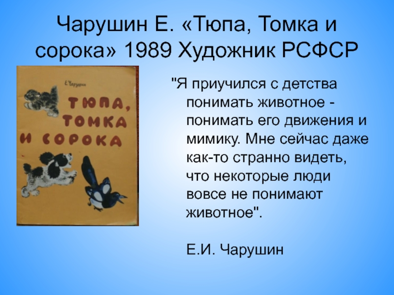 Е чарушин томка и корова 1 класс 21 век презентация