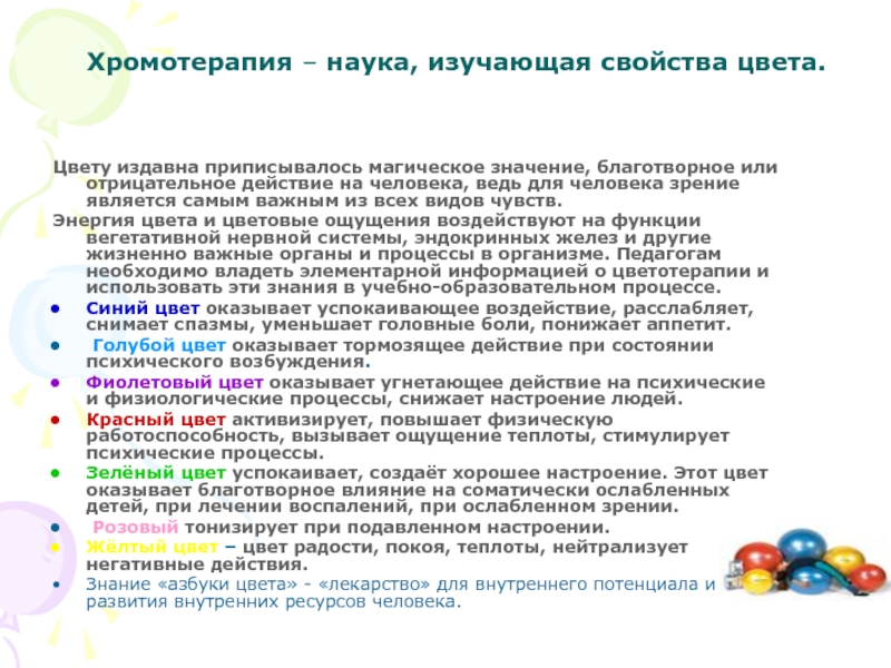 Наука изучающая цвета. Благотворный значение. Хромотерапия презентация. Хромотерапия в логопедии.