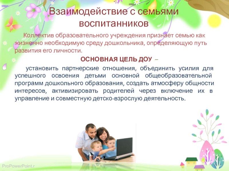 Взаимодействие с семьями воспитанников. Взаимодействие с семьями воспитанников в ДОУ. Партнерские отношения ДОУ И семьи. Цель взаимодействия с семьями воспитанников.