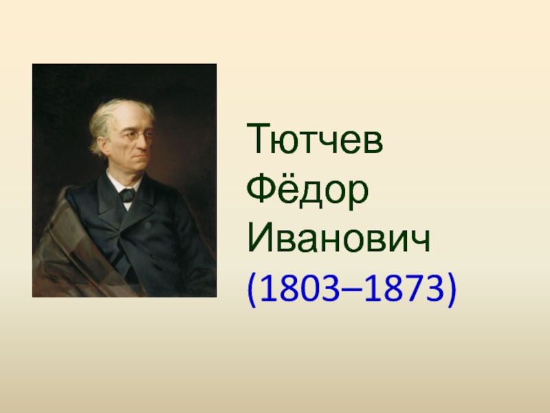 Тютчев ф и а н м. Фёдор Ива́нович Тю́тчев (1803-1873). Тютчев (1803-1873)/70.