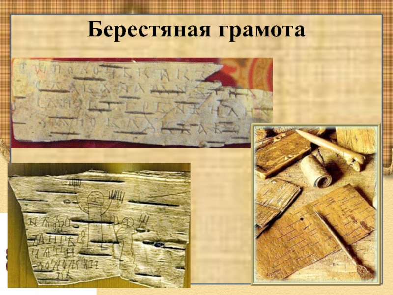 Как именно писали на бересте этим стержнем. Открытие берестяных грамот. Берестяные грамоты. Берестяные грамоты книги. История берестяных грамот.