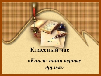 Классный час Книги