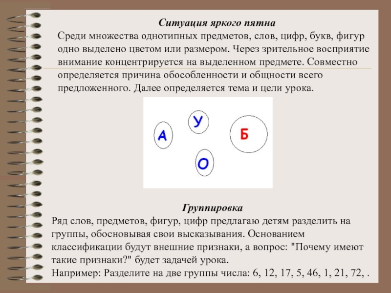 Наиболее ярко в ситуациях. Ситуация яркого пятна. Ситуация яркого пятна на уроке английского языка. Ситуация яркого пятна на уроке в начальной школе. Собрание однотипных предметов.