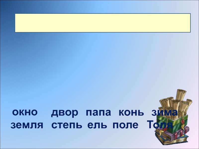 Папа земли. Лишнее слово день конь ель. Слова-родственники конь окно очки. Лишнее слово день, конь ель сеть осень роль.