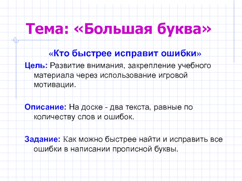 Ошибки целей. Кто быстрее цель. Задание Найди и исправь ошибки цель задания. Цель большими буквами. Описать цель буквой в.