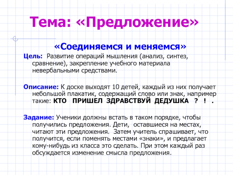 Синтез сравнение. Слова объединяются в предложения.