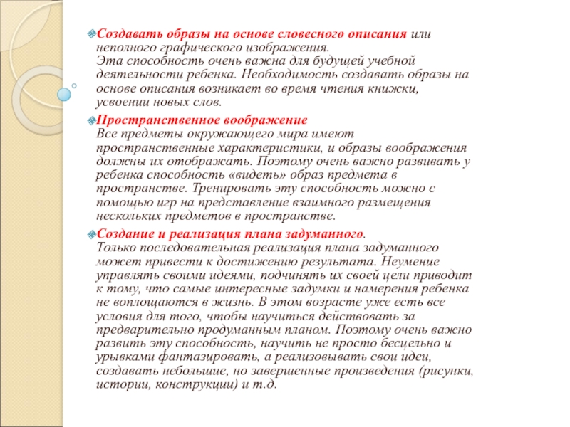 Создание образа на основе словесного описания восприятия изображений называется