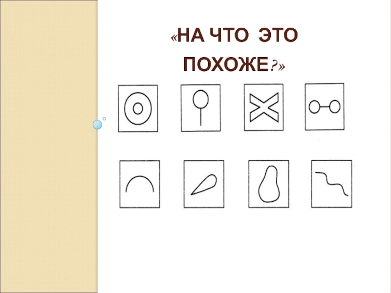 На что похоже что делает. На что это похоже?. Методика на что это похоже. Игра на что похоже. На что похоже игры на воображение.