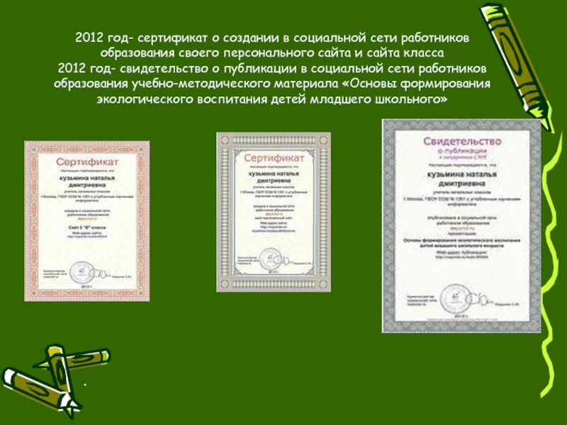 2012 год- сертификат о создании в социальной сети работников образования своего