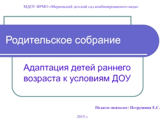 Презентация адаптация детей раннего возраста к ДОУ