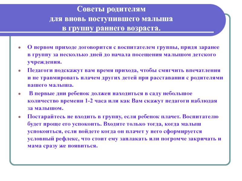 Вновь поступившие. Рекомендации для родителей группы раннего возраста. Родительское для родителей вновь поступающих детей. Информация для родителей вновь поступивших детей. Как успокоить детей в детском саду воспитателю.