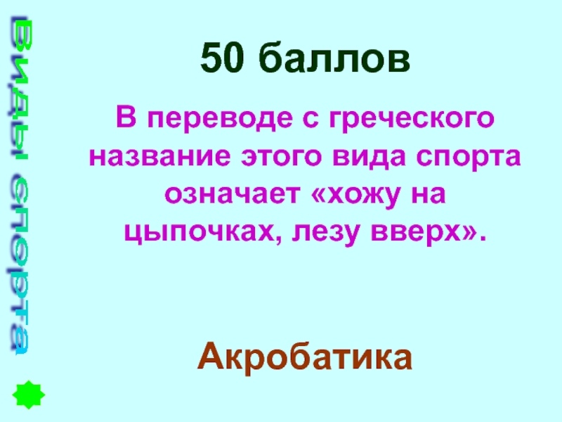 Ходи что означает. Перевод на греческий. Технология в переводе с греческого означает. Что в переводе с греческого означает сфера. Акробатика с греческого переводится как?.