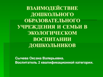 Экологическое воспитание в семье