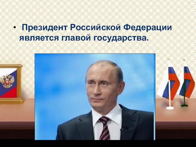 Кто является главой россии. 2013 Президентом Российской Федерации является.