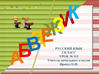 презентация к уроку русского языка 2 класс правописание слов с  буквосочетаниями чк,чн и буквой ь