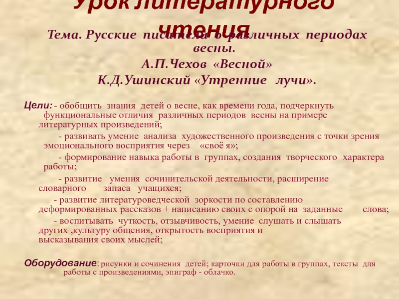 А п чехов весной текст. К Д Ушинский утренние лучи. Чехов весной текст 2 класс.