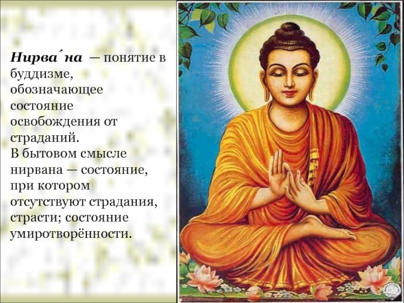 Понятие будда. Нирвана буддизм. Понятие Нирвана в буддизме. Понятия буддизма. Традиции буддизма.