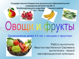 Ознакомление детей 4-5 лет с овощами и фруктами