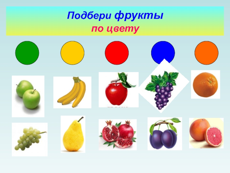 Фрукты предмет. Подбери фрукты по цвету. Подбери предметы по цвету. Овощи по цвету и форме. Подбери по цвету овощи и фрукты.