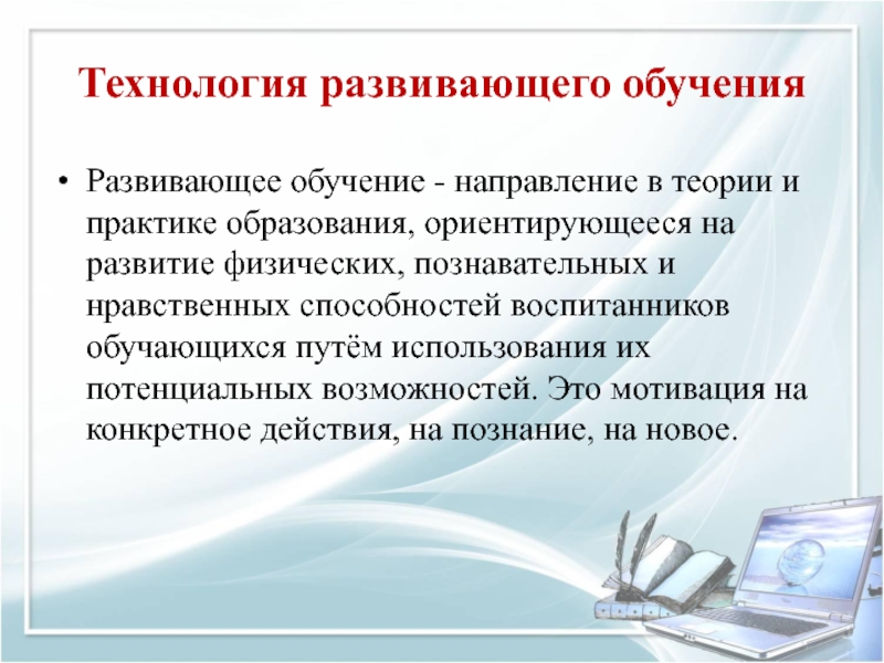 Развитая технология. Направление обучения. Теория и практика в образовании. Современные тенденции в преподавании литературы. Что развивает урок технологии.