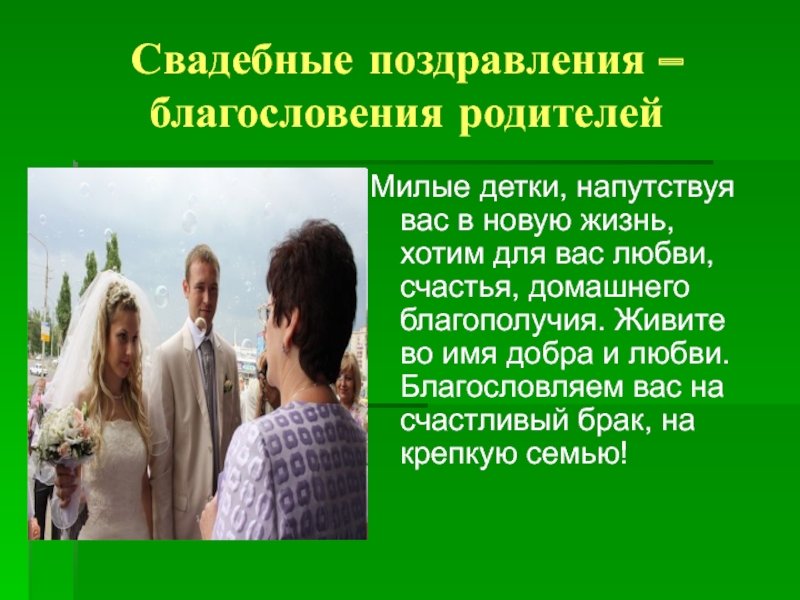 Благословение на свадьбу. Родительское благословение. Без благословения родителей. Открытки родительского благословения молодых. Благословение родителей в жизнь.