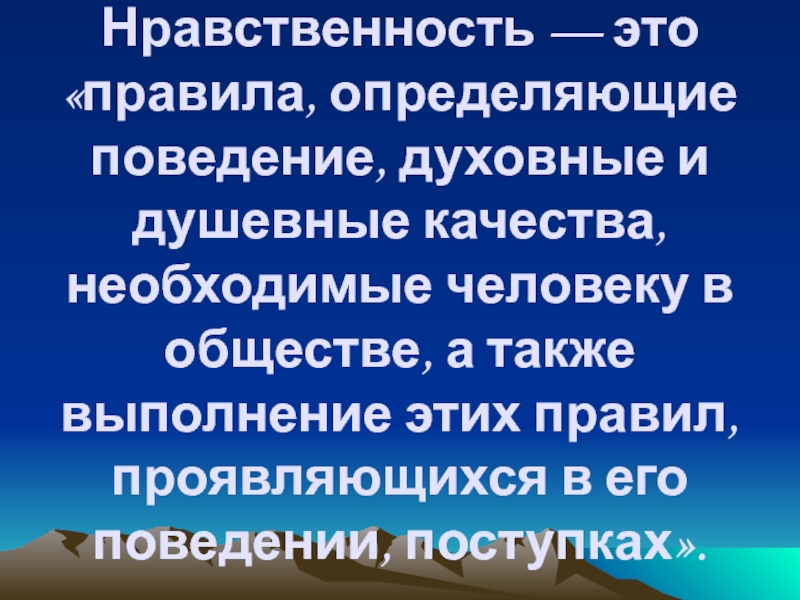 Нравственность это обязательный минимум и суровая необходимость