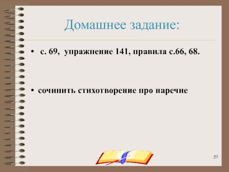 Выпишите правила. Выписать из словаря все наречия. Правило сочинения стихов. Выписать правила. Про лето наречия текст.