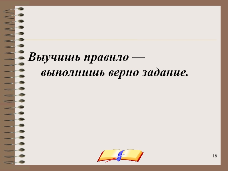 Верно выполненное. Выучишь правило выполнишь верно задание. Пословица выучишь правило выполнишь задание верно. Не верно выполненное задание. Учи правила.