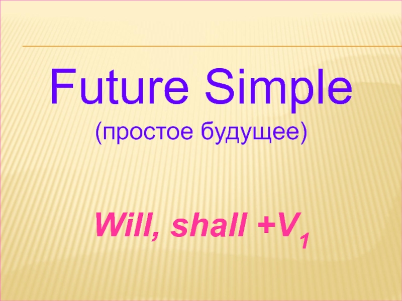Watch future simple. Future simple. Future simple презентация. Future simple будущее простое время. Презентация на тему Future simple.