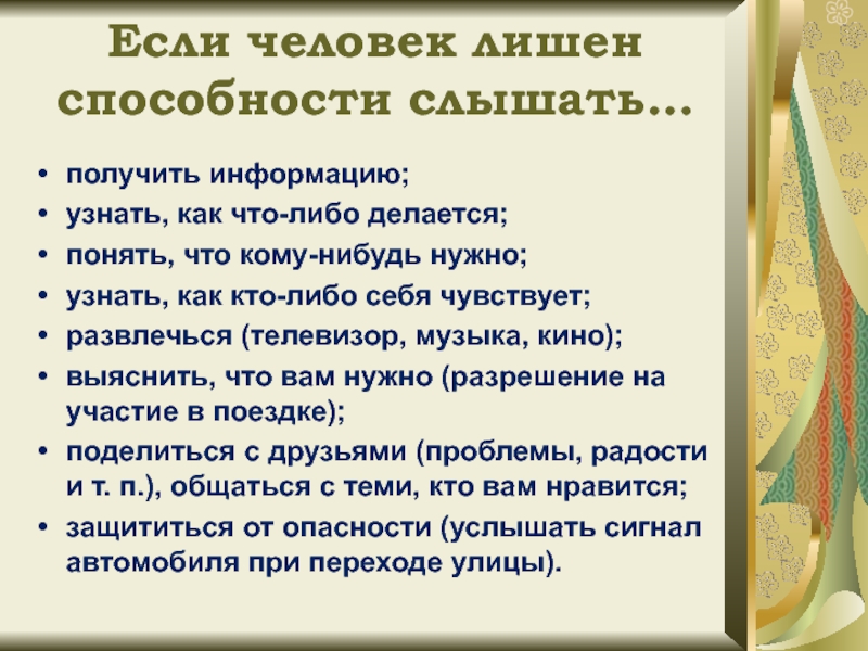 Лишен возможности. Способность слышать талант. Слышимый как проверить и. Слова для проверки способности слышать. Способность видеть и слышать по своему это.