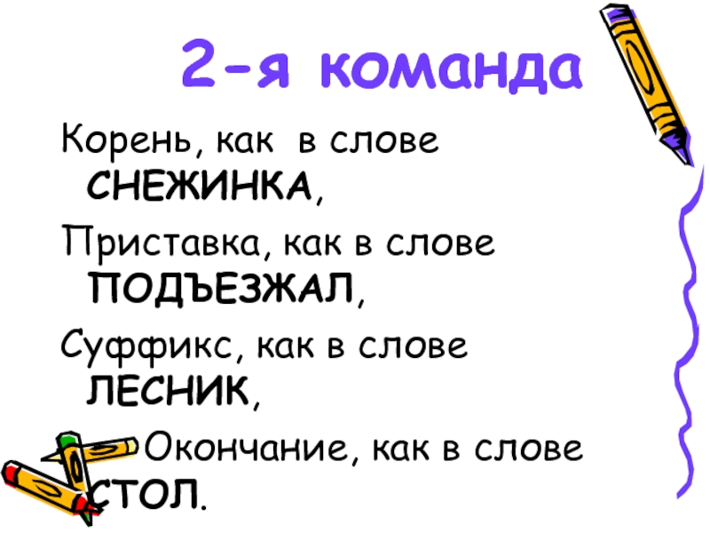 Слова лесовода. Суффикс в слове Лесник. Корень в слове Лесник. Суффикс в слове Снежинка. Лесник разбор слова.