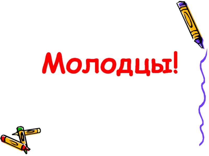 3 молодец. Слово молодцы. Молодец карандаш. Школьник молодец. Рамка молодец.