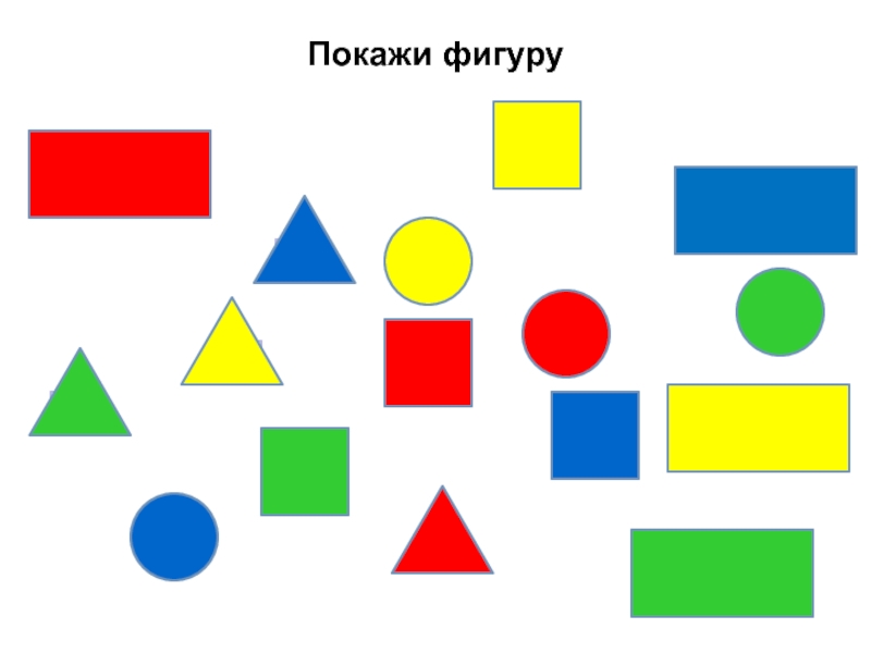 Покажи фигуры