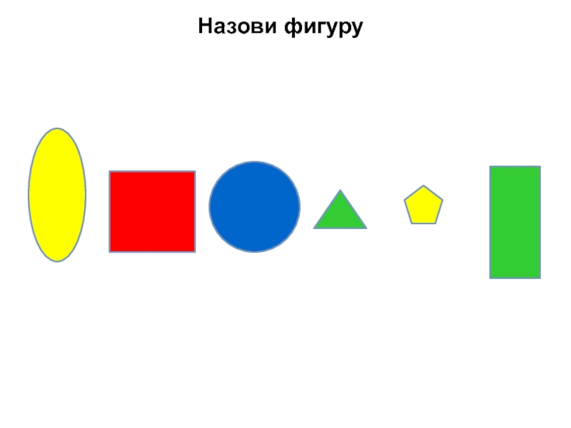 Назови фигуры