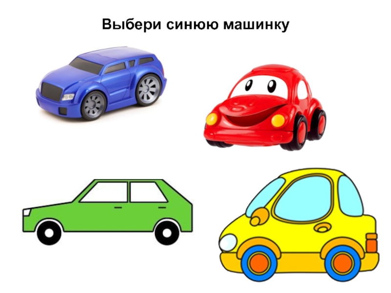 Выбери голубой