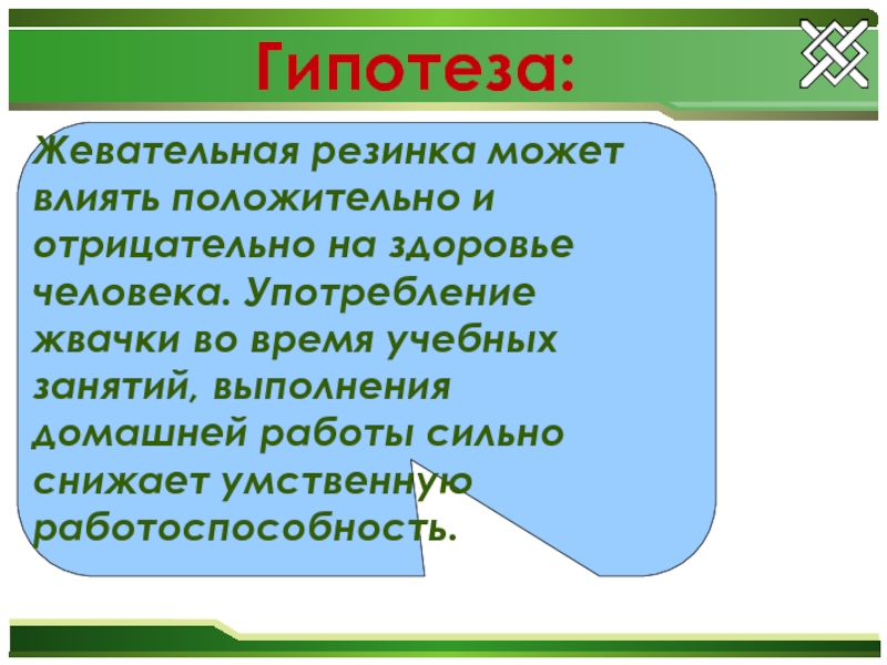 Жевательная резинка друг или враг нашему здоровью проект