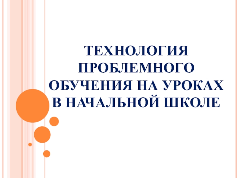 Технология проблемного обучения в начальной школе. File:///c:/users/777/downloads/tehnologii-problemnovo-obuchenija.pdf.