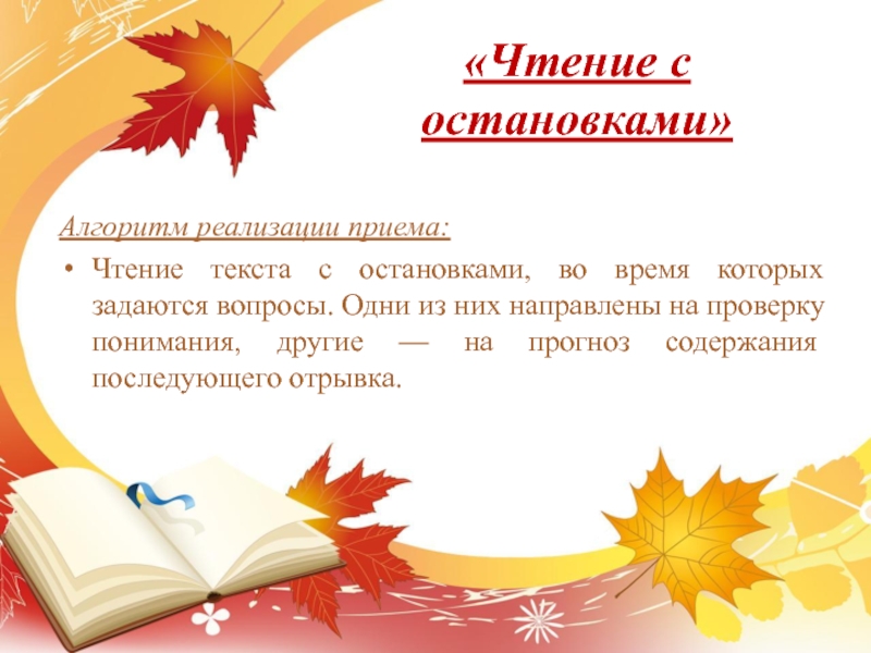 Текстовое чтение. Приемы чтения в начальной школе. Приемы по чтению в начальной школе. Метод чтение с остановками на уроках литературы. Приёмы смыслового чтения на уроках русского языка.