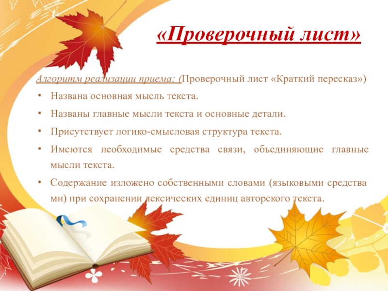 Лист алгоритм. Прием проверочный лист. Приём смыслового чтения проверочный лист. Прием работы с текстом проверочный лист. Алгоритм лист.