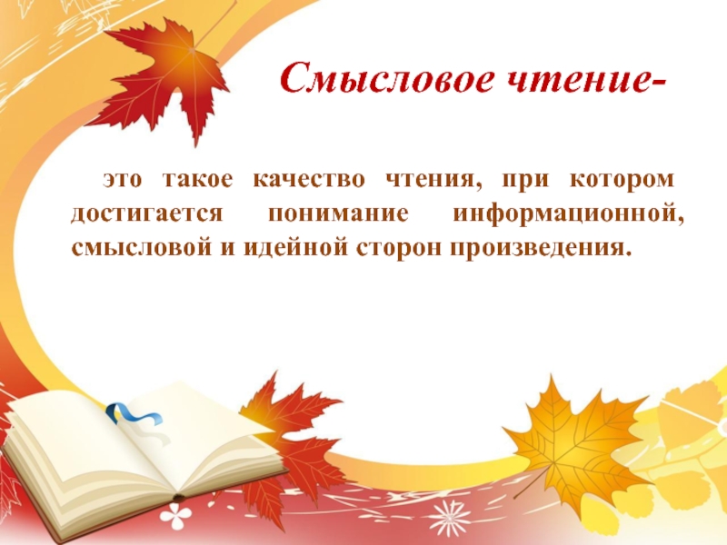 Тексты класс смысловое чтение. Смысловое чтение. Качества чтения. Смысловое чтение 6. Автор технологии смысловое чтение.