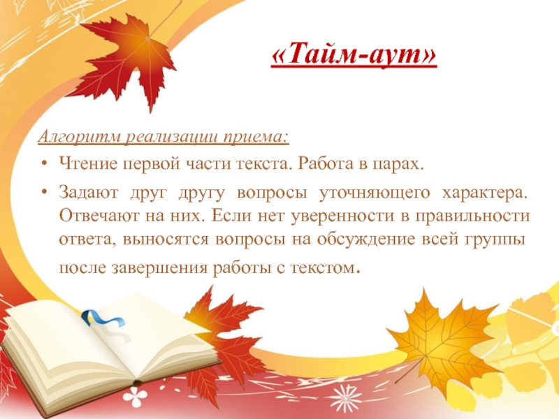 Работа с текстом 4 класс литературное. Работа с текстом в старшей школе. Прием тайм аут это из смыслового чтения.