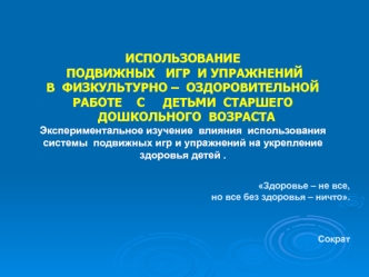 ipolzovanie podvizhnyh igr i uprazhneniy v fizkulturno-ozdorovitelnoy rabote v dou