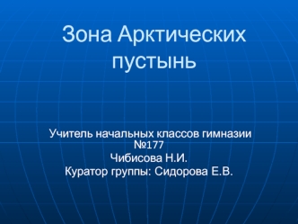 Арктика - природная зона России