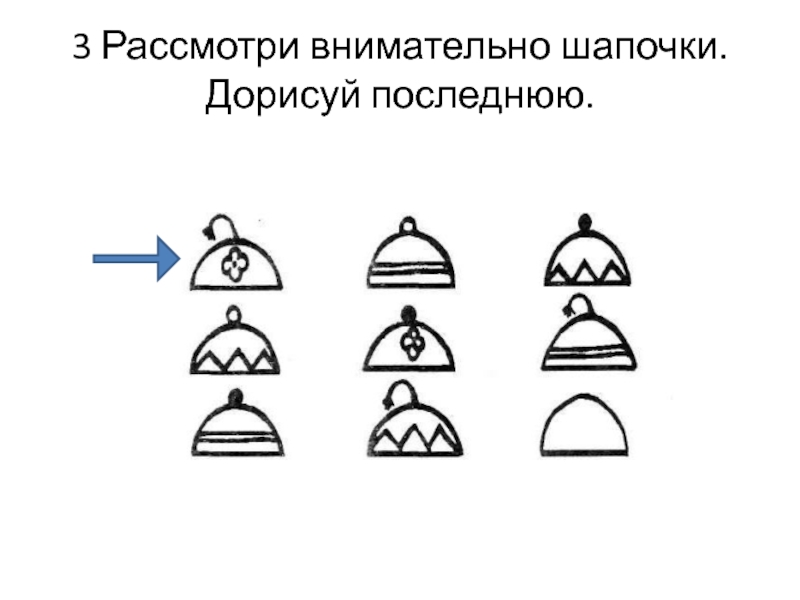 Три рассматривать. Дорисуй шапку. Упражнение шапки дорисуй узор у шапки.