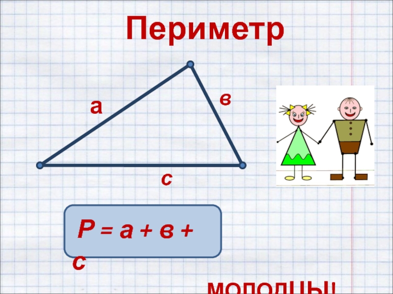 Периметр многоугольника 2