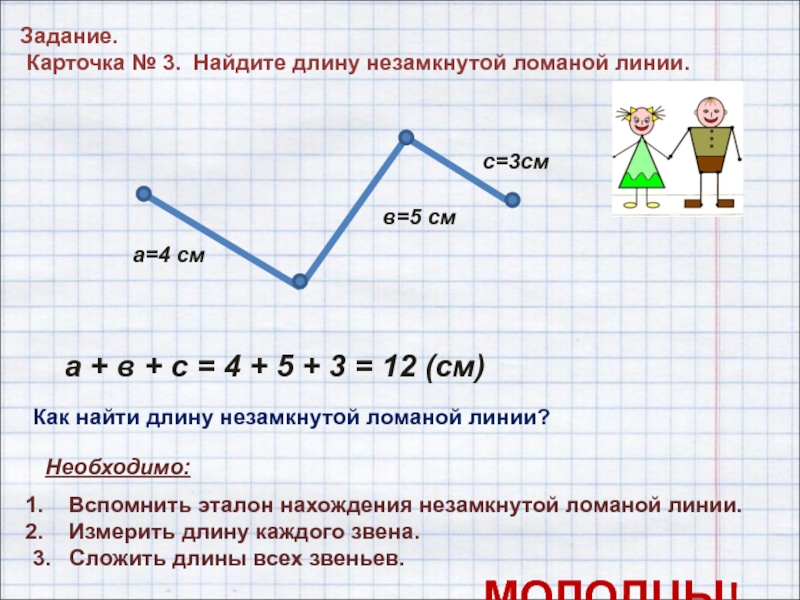 2 найдите длину ломаных